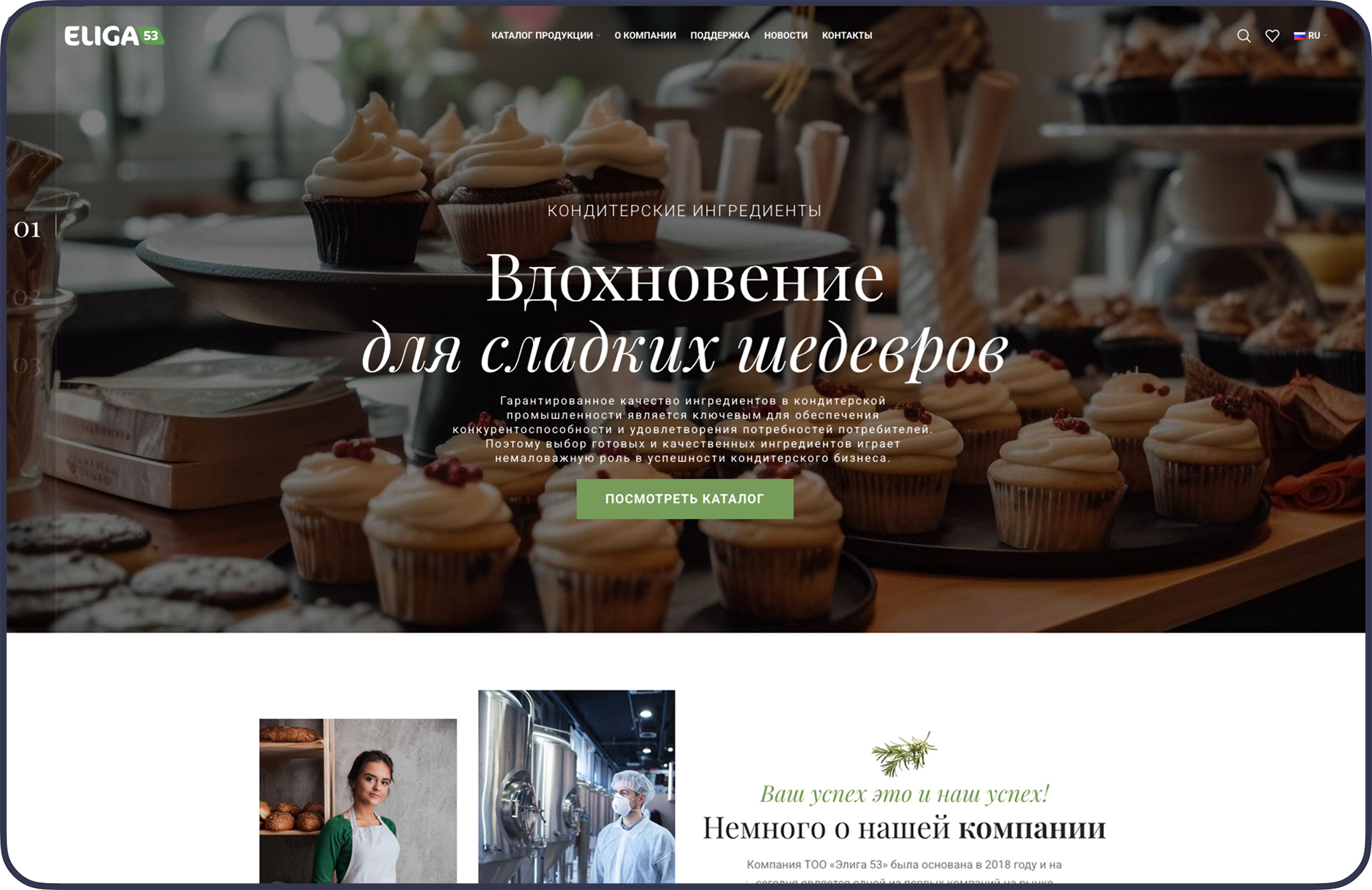 Создание и SEO оптимизация сайта поставщика ингредиентов для пищевой промышленности