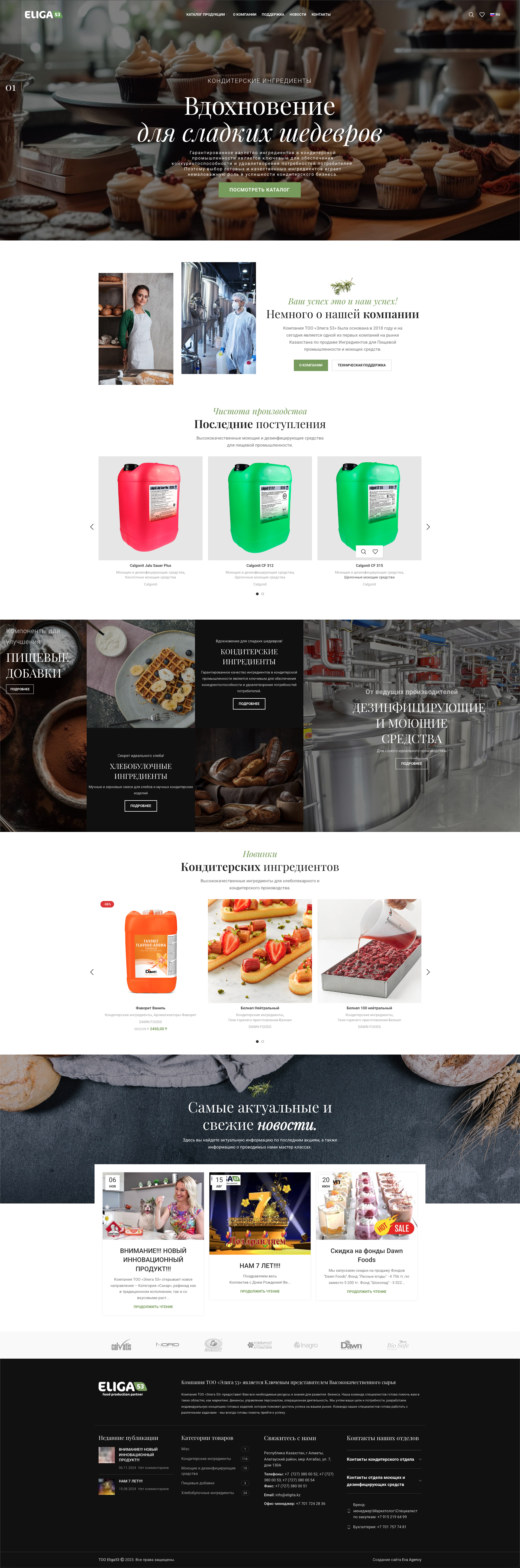 Создание и SEO оптимизация сайта поставщика ингредиентов для пищевой промышленности