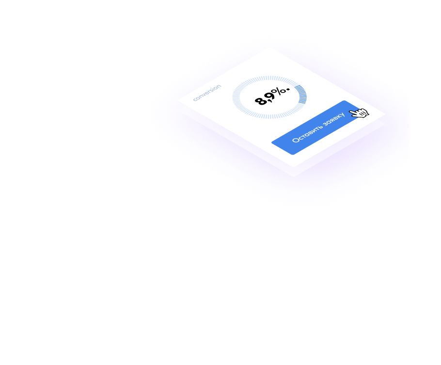 Добились цены в 3.8 доллара за конверсию и обеспечили постоянный приток заявок